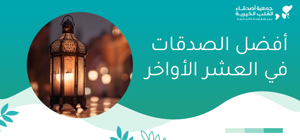 افضل الصدقات في العشر الاواخر