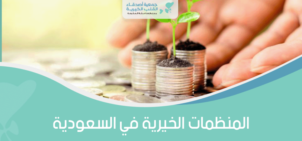 المنظمات الخيرية في السعودية