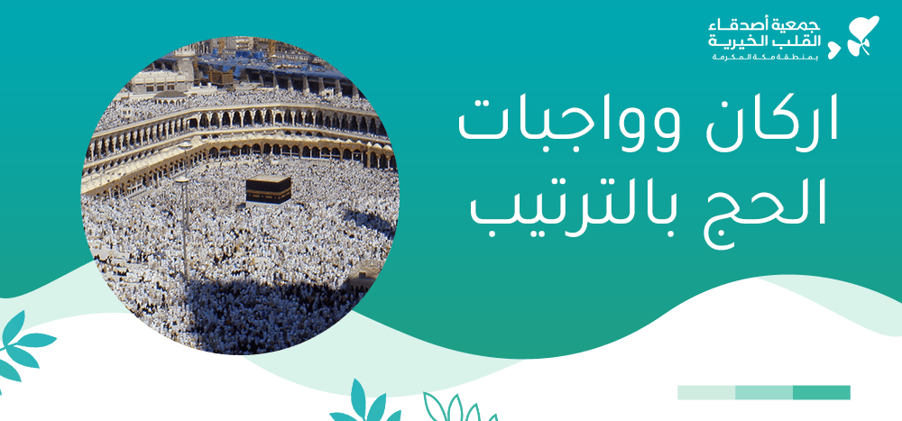 اركان وواجبات الحج بالترتيب