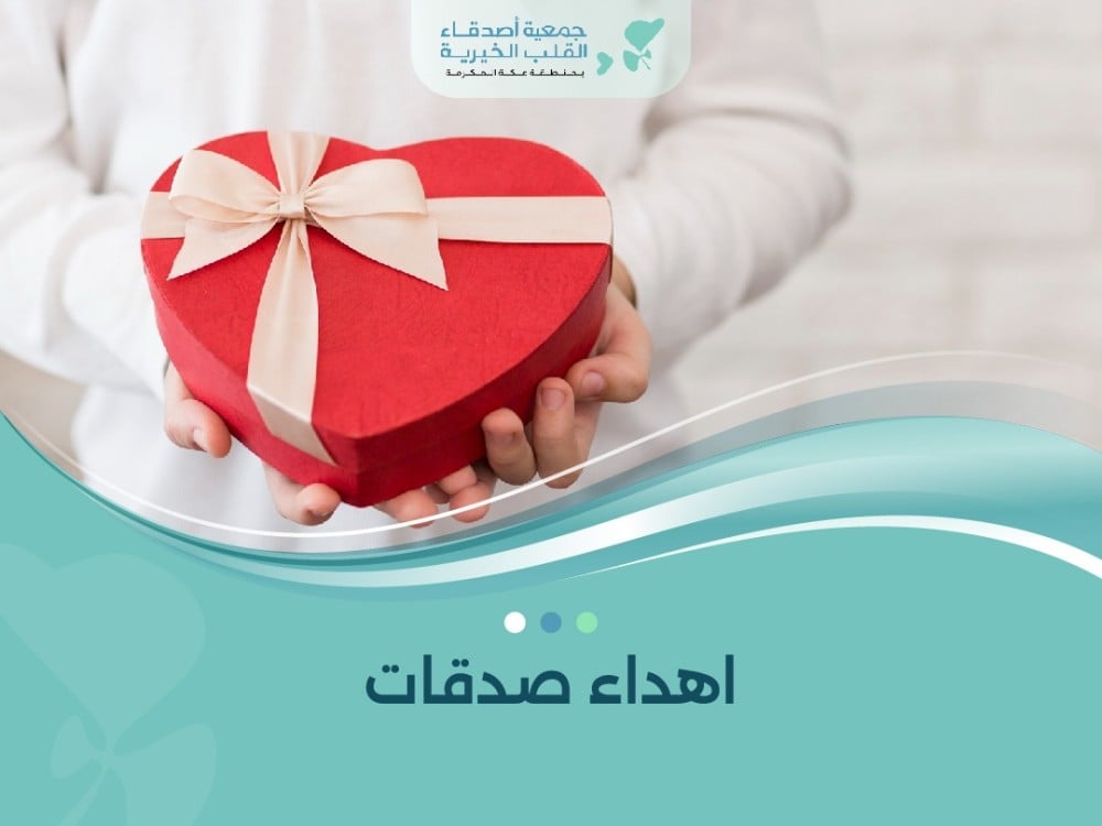 اهداء صدقات