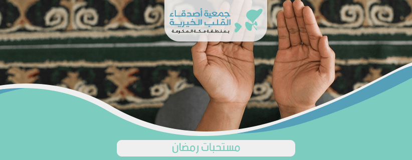 مستحبات رمضان