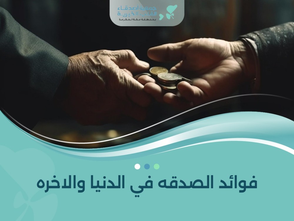 فوائد الصدقه في الدنيا والاخره