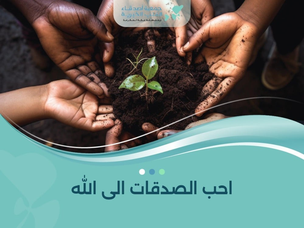 احب الصدقات الى الله