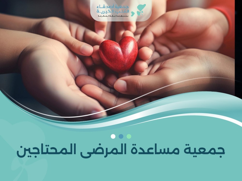 جمعية مساعدة المرضى المحتاجين