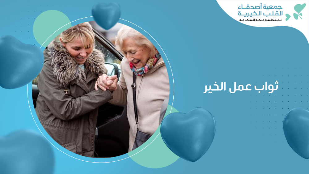ثواب عمل الخير