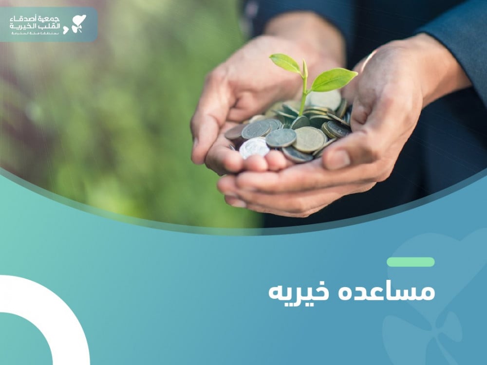 كيف تقدم مساعدة خيرية