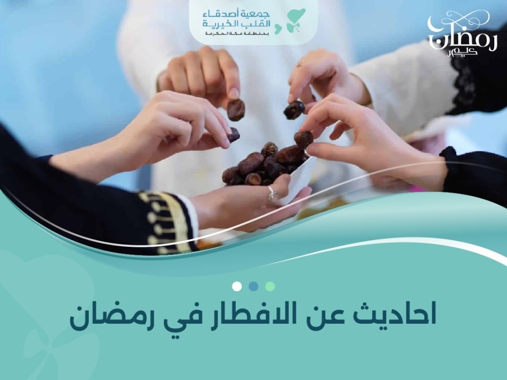 احاديث عن الافطار في رمضان