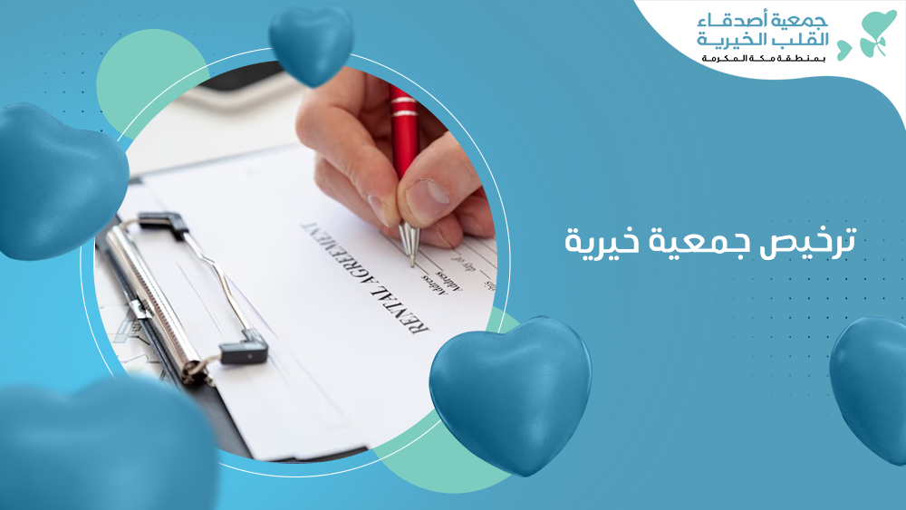 ترخيص جمعية خيرية