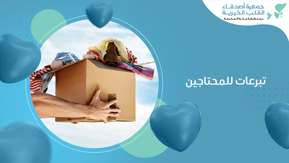 تبرعات للمحتاجين