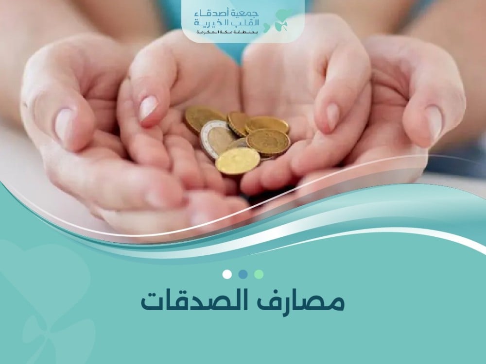 مصارف الصدقات