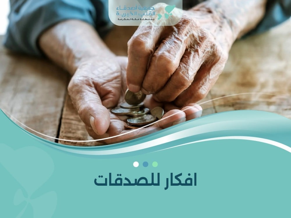 افكار للصدقات