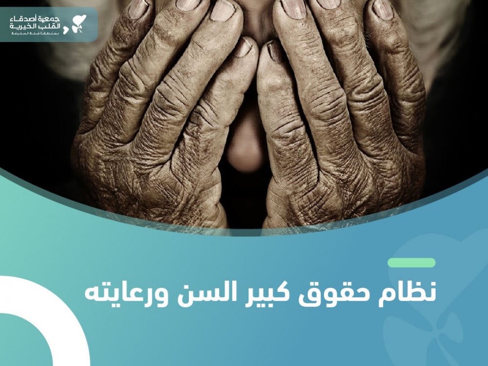 ما هو نظام حقوق كبير السن ورعايته