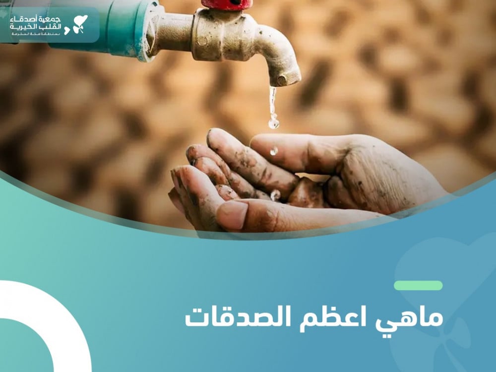 ماهي اعظم الصدقات