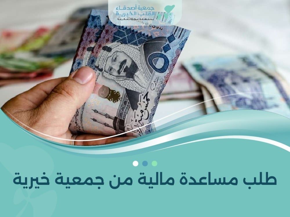 طلب مساعدة مالية من جمعية خيرية