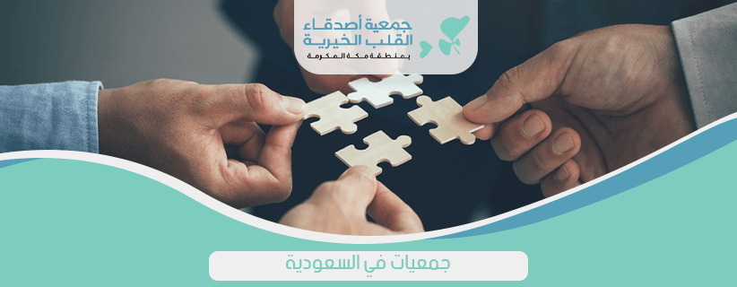 جمعيات في السعودية