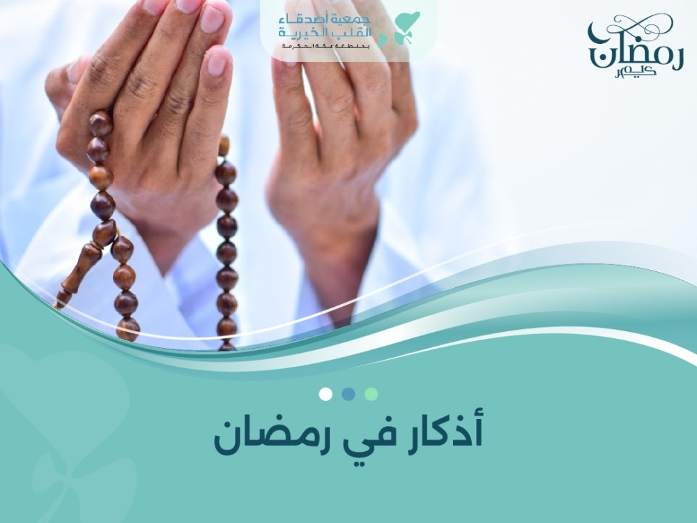 أذكار في رمضان للتقرب من الله تعالى