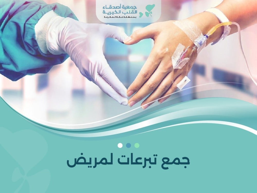 جمع تبرعات لمريض