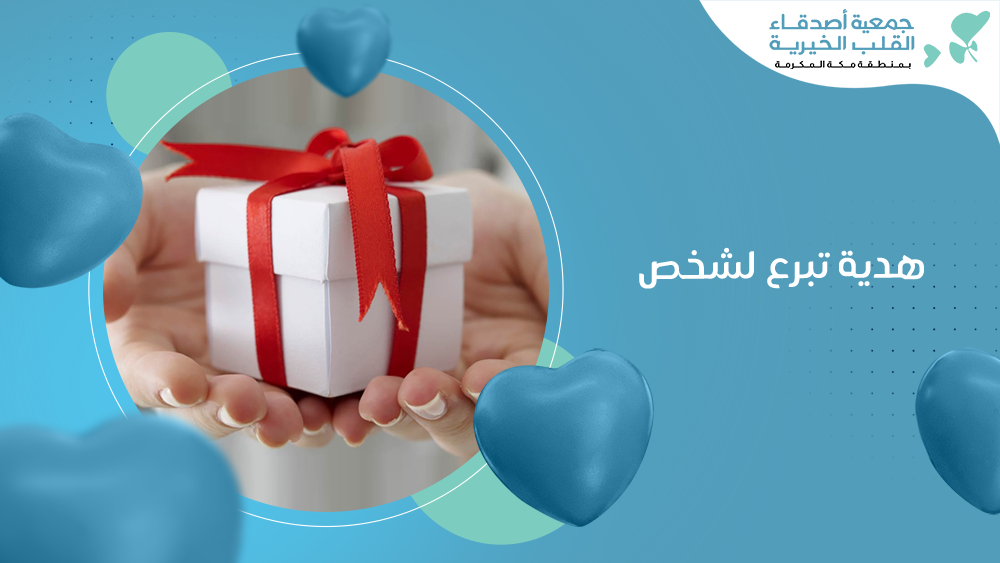 هدية تبرع لشخص