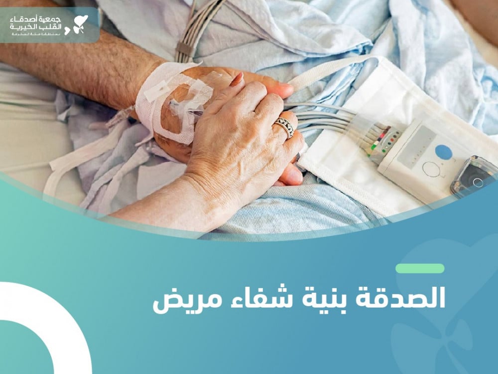ما هو فضل الصدقة للمريض