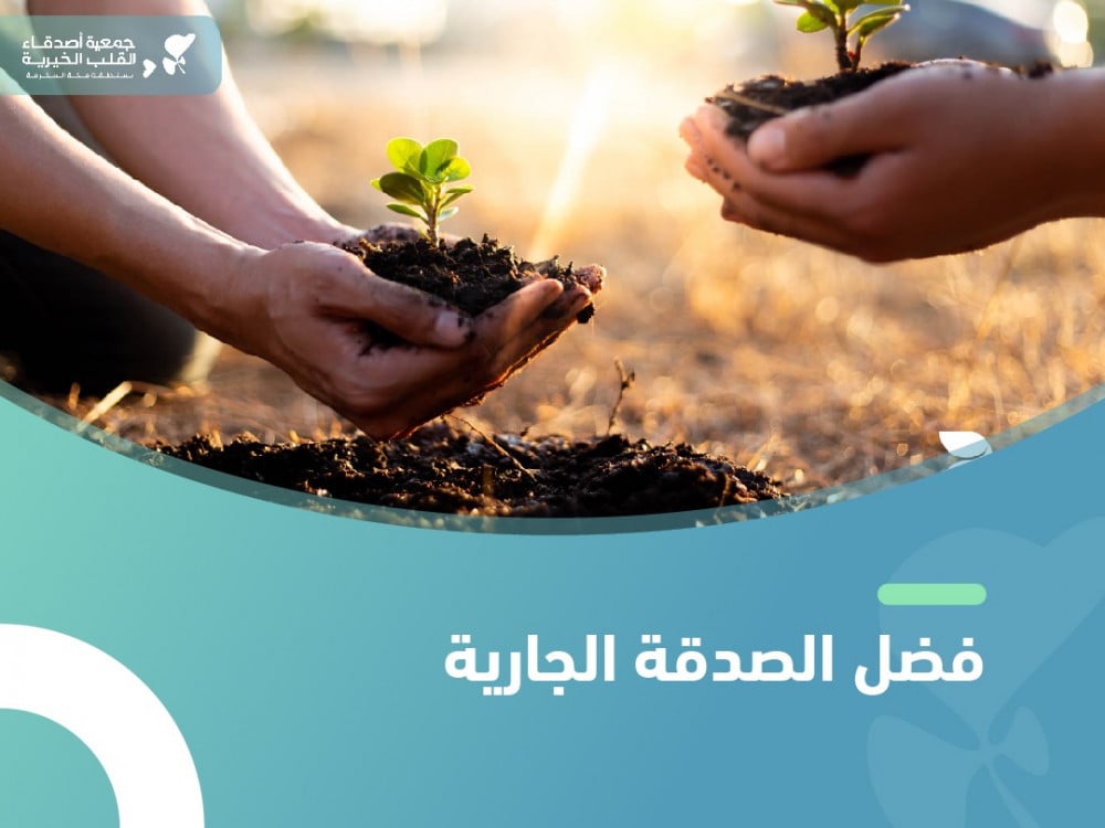 فضل الصدقة الجارية