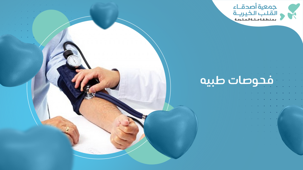 فحوصات طبيه