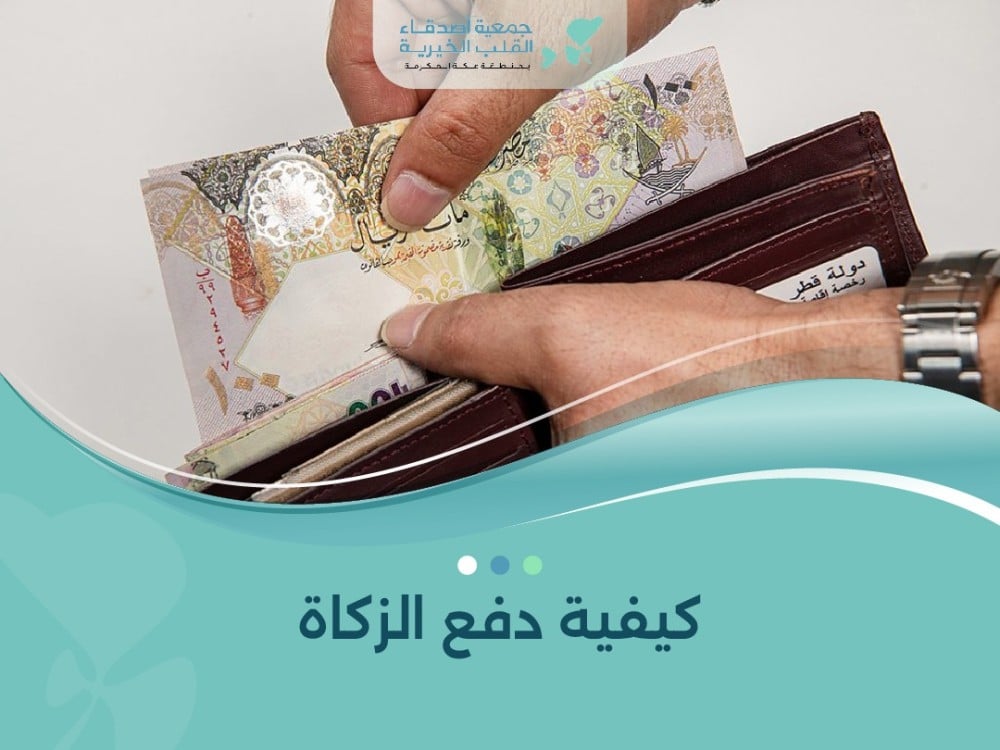 كيفية دفع الزكاة