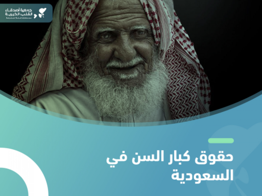 ما حقوق كبار السن في السعودية؟