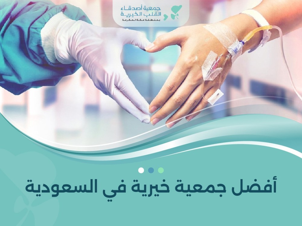 أفضل جمعية خيرية في السعودية