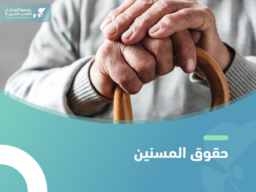 ما هي حقوق المسنين