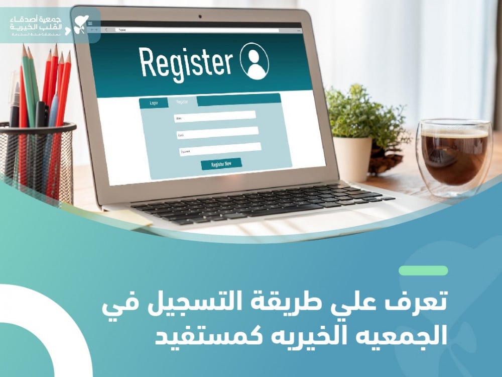 طريقة التسجيل في الجمعيه الخيريه