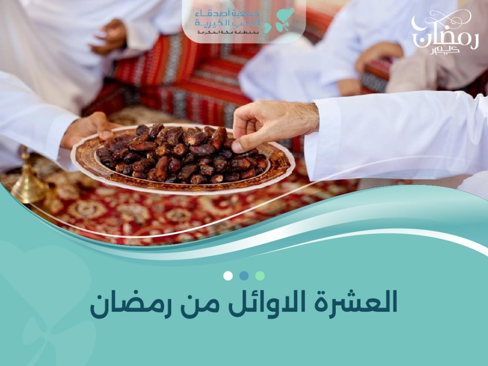 العشرة الاوائل من رمضان