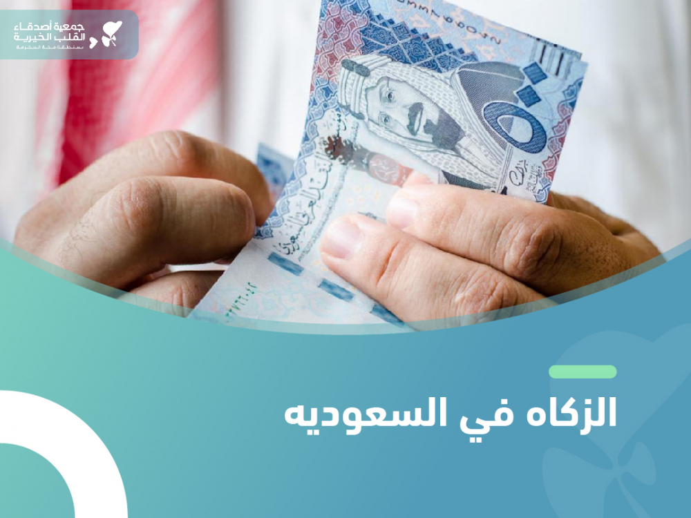 الزكاة في السعودية