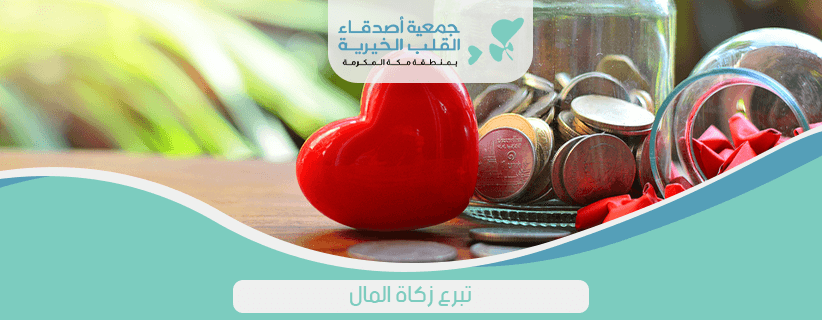 تبرع زكاة المال