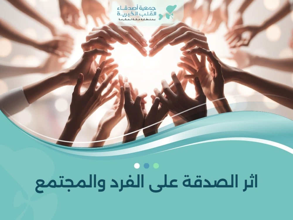 اثر الصدقة على الفرد والمجتمع