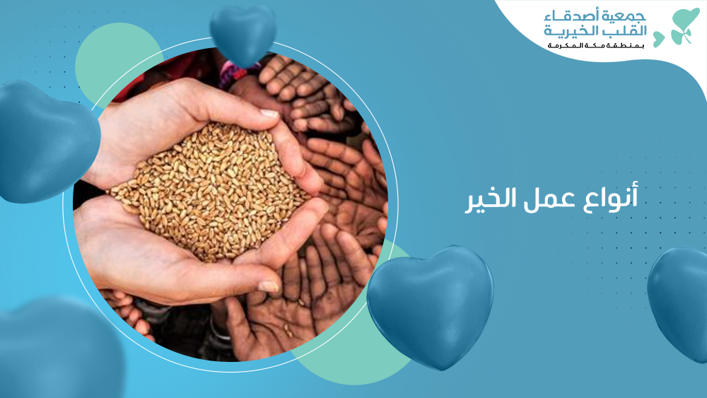 أنواع عمل الخير
