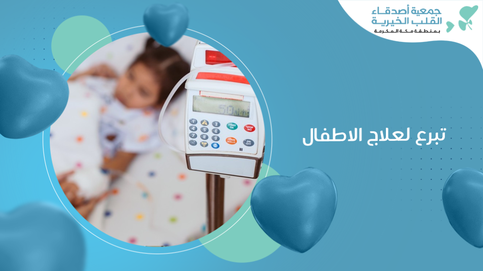 تبرع لعلاج الأطفال