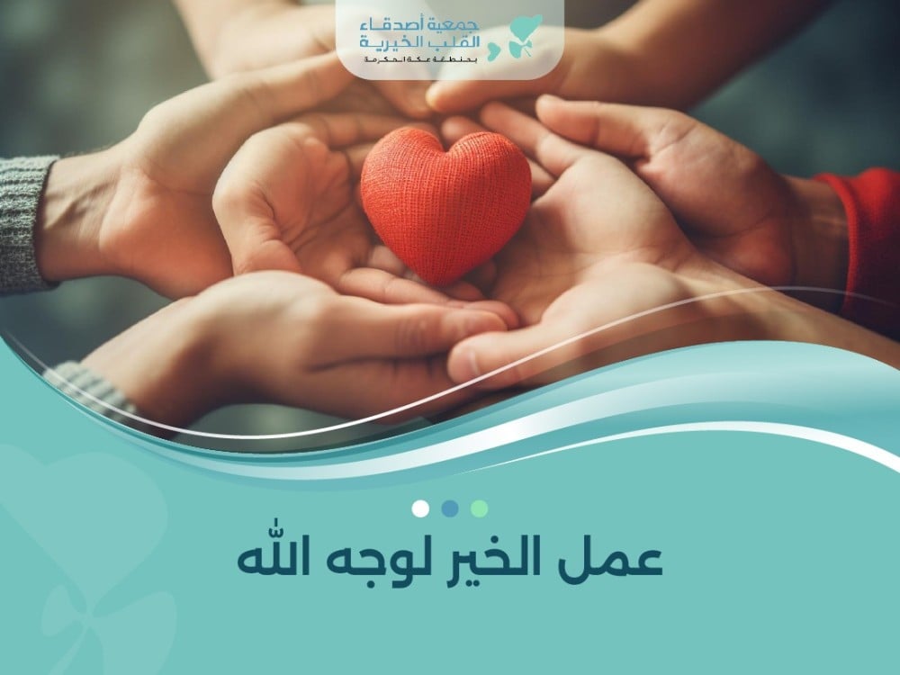 عمل الخير لوجه الله