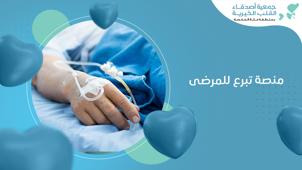 منصة تبرع للمرضى