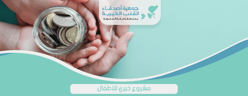 مشروع خيري للاطفال
