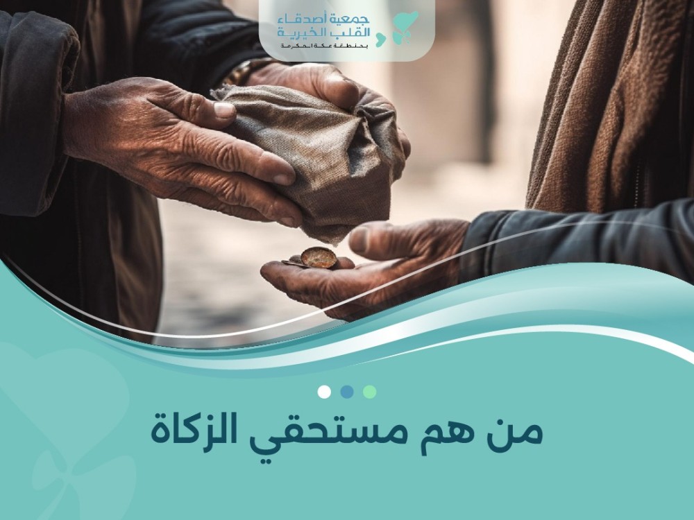 من هم مستحقي الزكاة