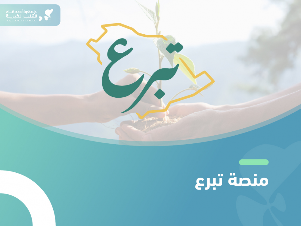 منصة تبرع