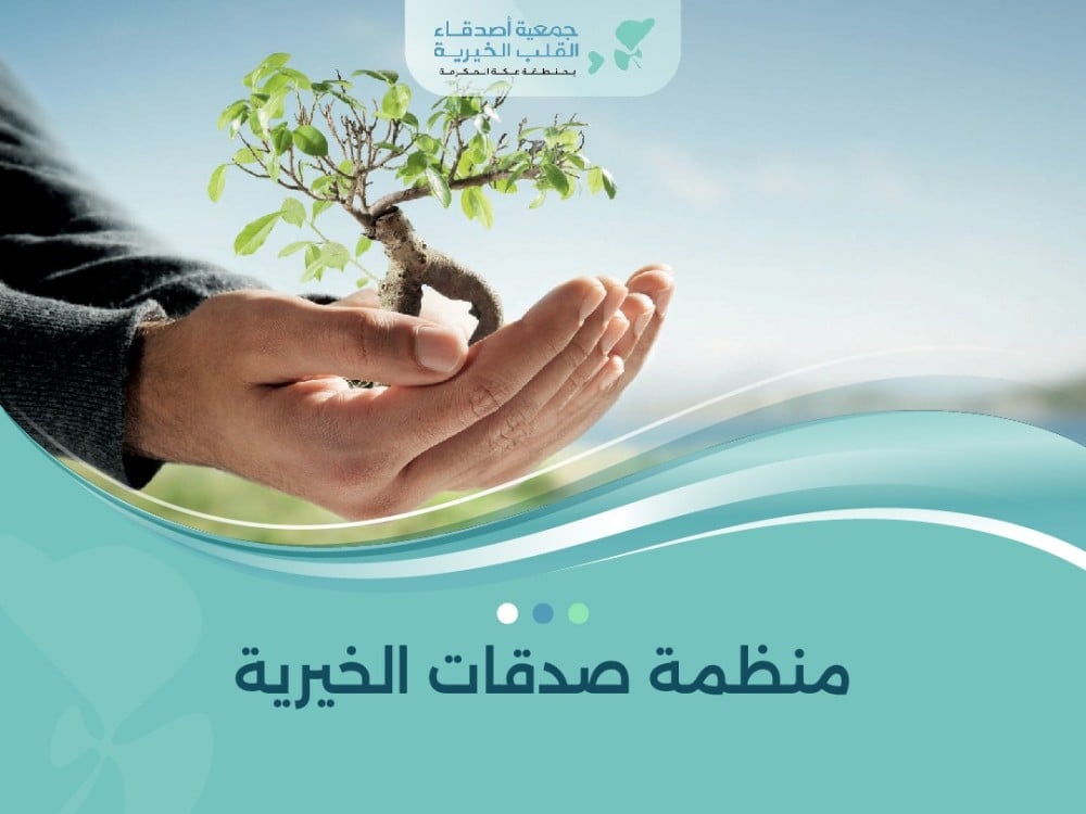 منظمة صدقات الخيرية