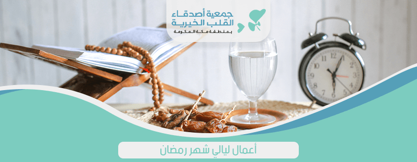 أعمال ليالي شهر رمضان