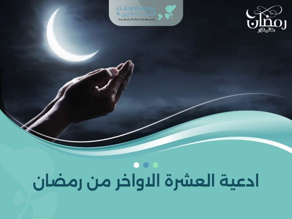ادعية العشرة الاواخر من رمضان