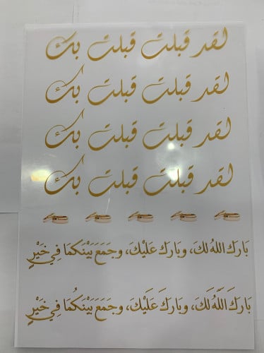 ورقه فلم شفاف لقد قبلت