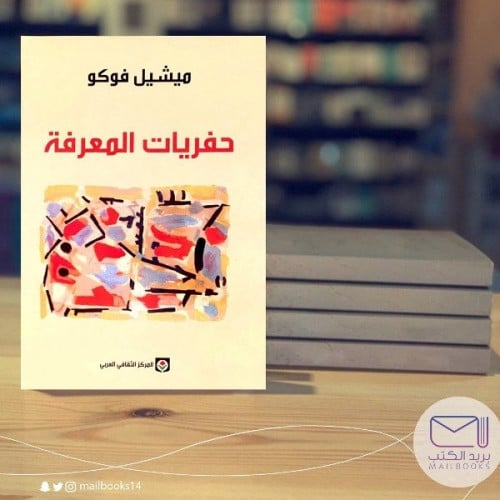 حفريات المعرفة- ميشيل فوكو