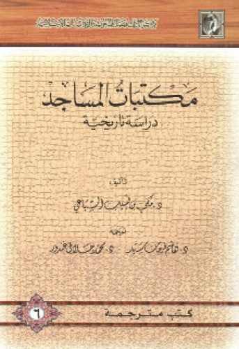 مكتبات المساجد : دراسة تاريخية