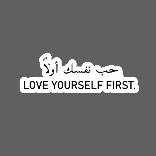 ملصق - حب نفسك أولا