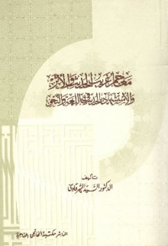 معاجم غريب الحديث والأثر والاستشهاد بالحديث في اللغة والنحو