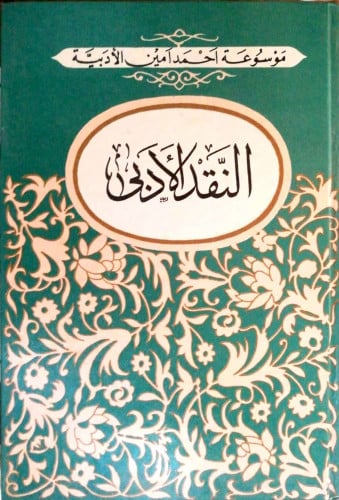 النقد الأدبي